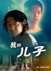 我的儿子