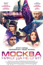 莫斯科不眠夜
