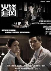 火线追凶6惊魂宴