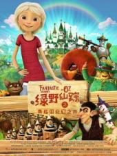 绿野仙踪之奥兹国奇幻之旅国语版