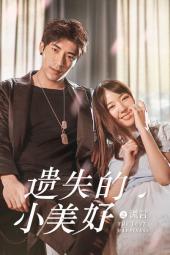 遗失的小美好之谎言