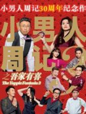 小男人周记3之吾家有喜