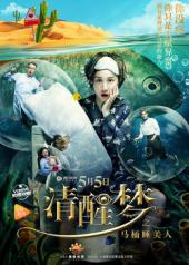 清醒梦之马桶睡美人