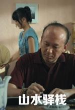 山水驿栈手机免费在线观看