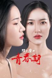 双子座的青春期