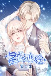 星路恋途第二季