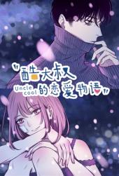 酷大叔的恋爱物语