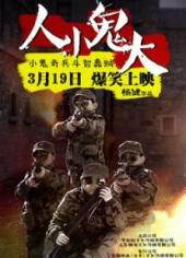 人小鬼大