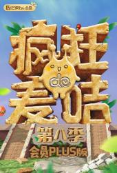 疯狂的麦咭第八季会员Plus版