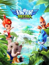 环保特攻队出发吧泗宝