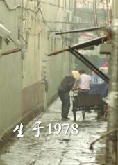 生于1978手机免费在线观看