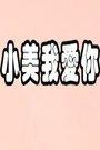 小美我爱你