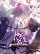 将军的小宠医第二季