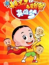 新大头儿子和小头爸爸第6季