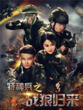 特种兵之战狼归来