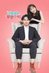 江先生的青春小姐