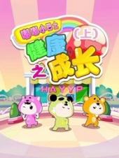 嘟嘟小巴士之健康成长成长篇