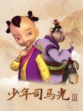 少年司马光第三季