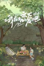 我们恋爱吧第三季纯享加料版