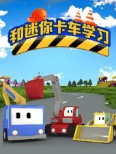 和迷你卡车学习第二季