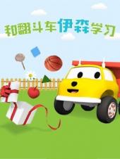 和翻斗车伊森学习第二季