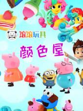 滚滚玩具颜色屋