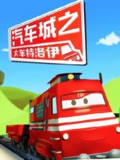 汽车城之火车特洛伊第二季
