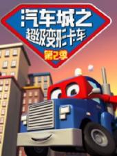 汽车城之超级变形卡车第二季