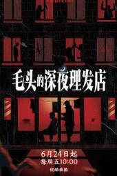 毛头的深夜理发店