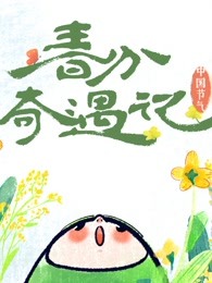 中国节气——春分奇遇记