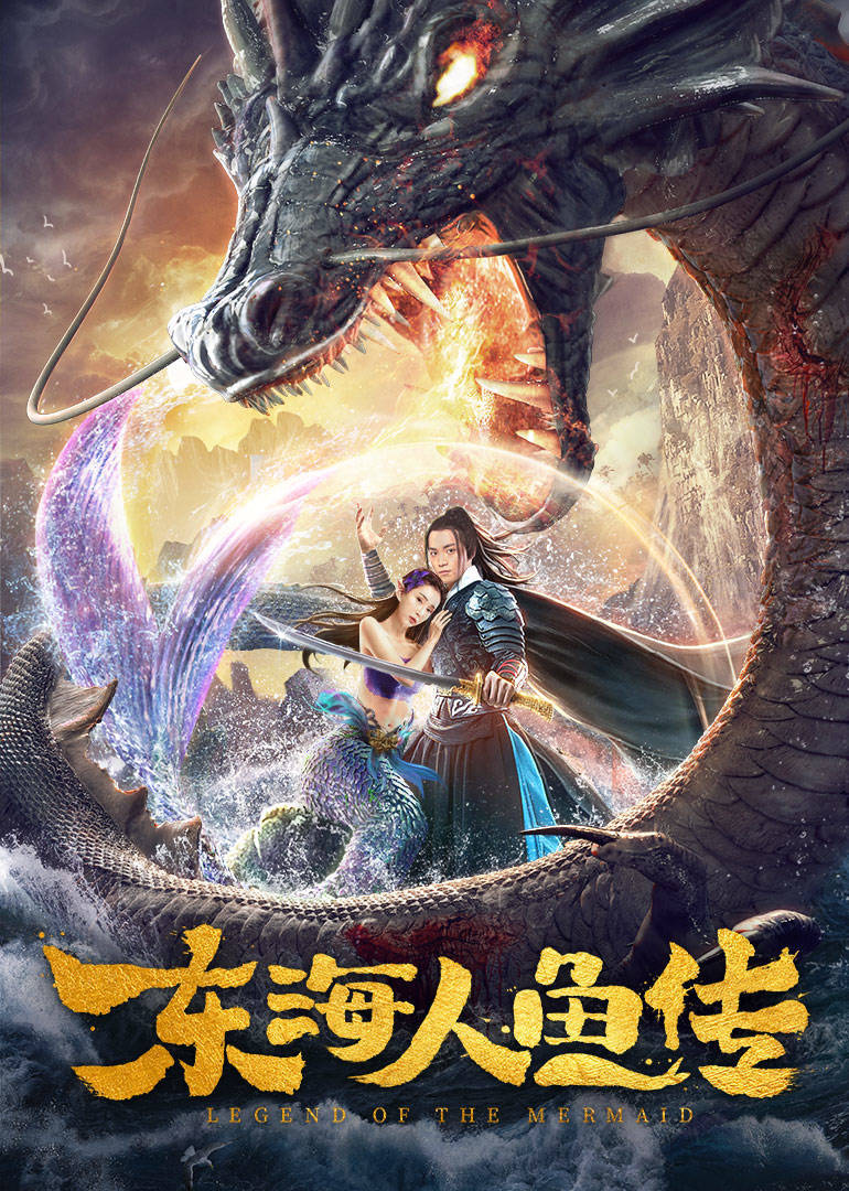 东海人鱼传