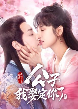 公子，我娶定你了第2季