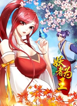 妖者为王 动态漫画第1季