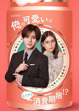 我的可爱要过期了！？