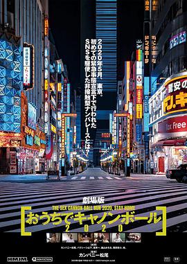 劇場版 おうちでキャノンボール2020手机免费在线观看