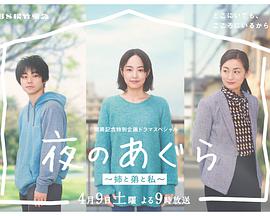 夜のあぐら ～姉と弟と私～