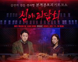 深夜怪谈会手机免费在线观看