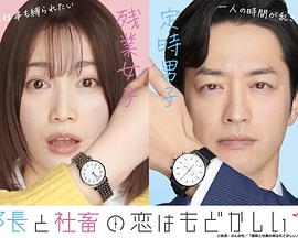 部长和社畜的恋情令人着急手机免费在线观看