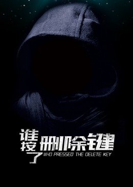 谁按了删除键手机免费在线观看