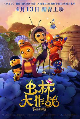 虫林大作战手机免费在线观看