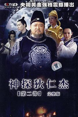 神探狄仁杰2手机免费在线观看