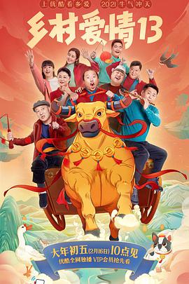 乡村爱情13手机免费在线观看