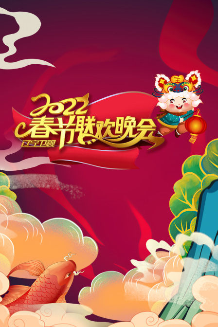 辽宁卫视春节联欢晚会手机免费在线观看