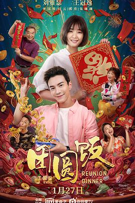 团圆饭2022手机免费在线观看