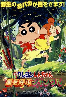 蜡笔小新：呼风唤雨的热带雨林2000