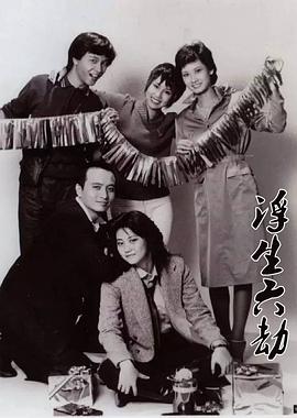 浮生六劫粤语手机免费在线观看