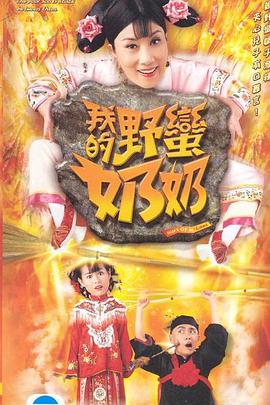 我的野蛮奶奶粤语版手机免费在线观看