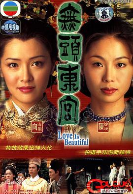真假东宫粤语版手机免费在线观看
