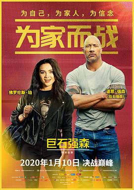 为家而战手机免费在线观看