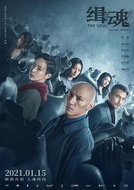 缉魂手机免费在线观看